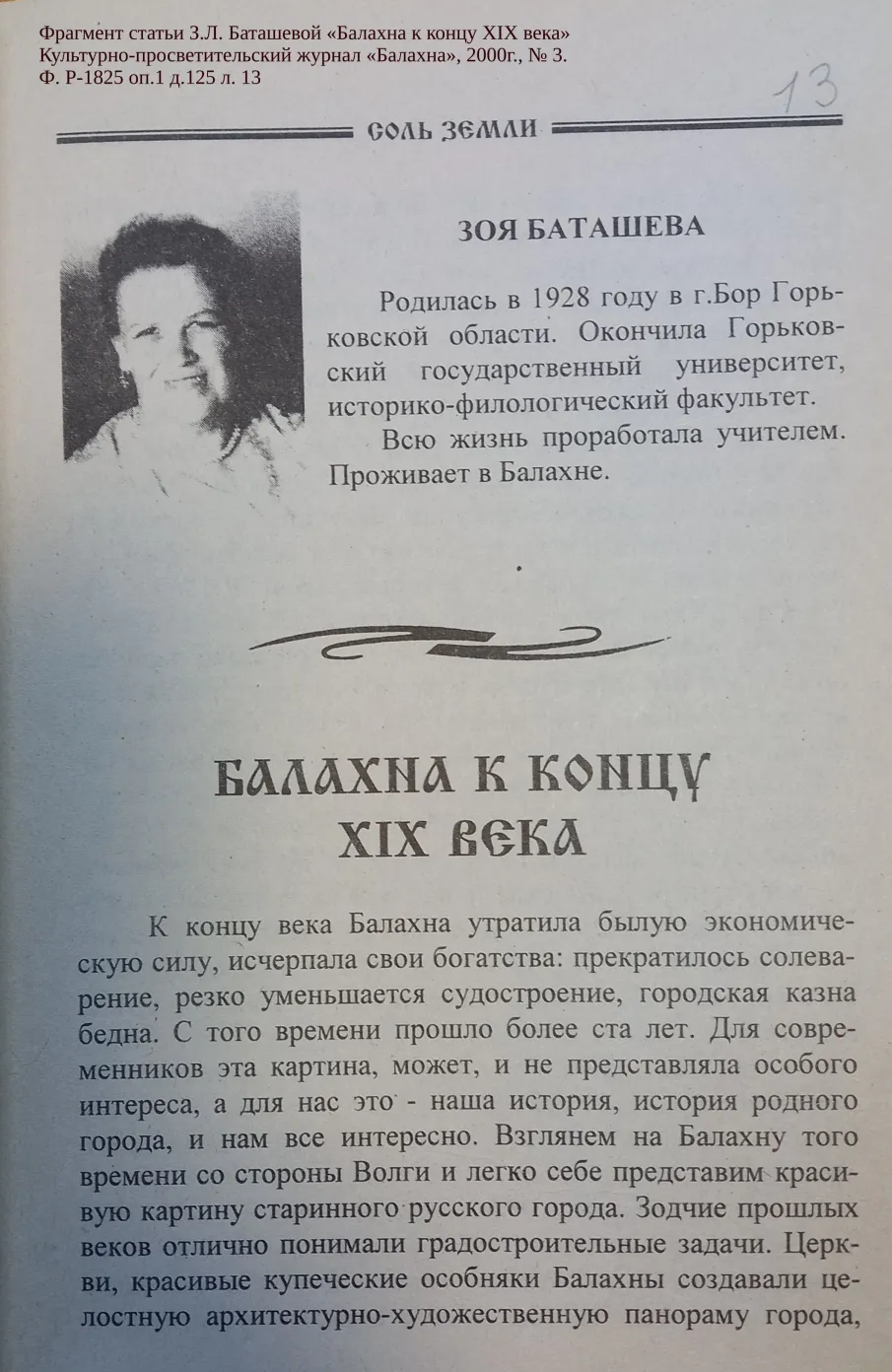 Обзор фонда личного происхождения З.Л. Баташевой – историка, краеведа